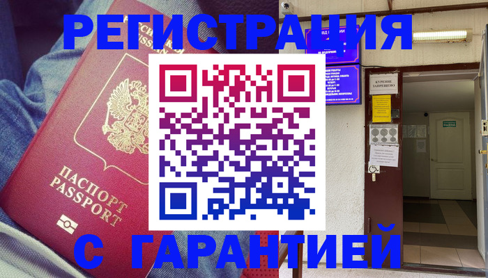прописка гарантия в Заволжске
